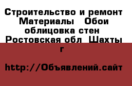 Строительство и ремонт Материалы - Обои,облицовка стен. Ростовская обл.,Шахты г.